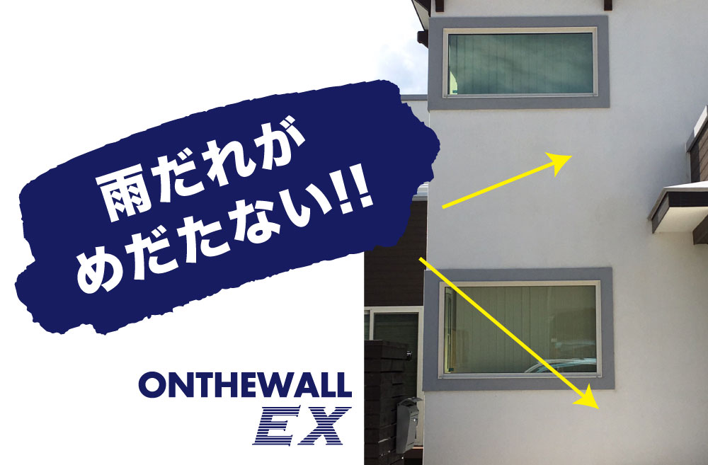雨たれが目立たない!樹脂系外装仕上げ材 オンザウォールEX
