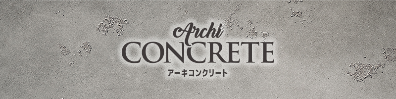 アーキコンクリート　Archi CONCRETE　内外装用デザイン塗り壁材アーキプラスシリーズ