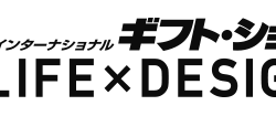 ギフト・ショー内「第16回 LIFE＆DESIGN」に出展いたします。