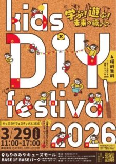 キッズＤＩＹフェスティバル2026