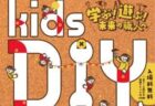 キッズＤＩＹフェスティバル2026