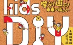 キッズＤＩＹフェスティバル2026