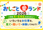 お仕事愛ランド2026