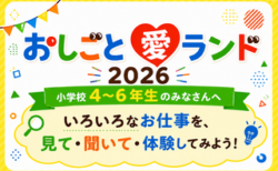 お仕事愛ランド2026