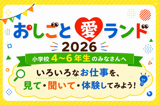 お仕事愛ランド2026